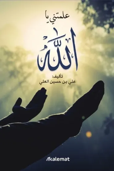 صورة علمتني يا الله